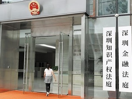 深圳知识产权法庭：  用创新为“创新之城”护航