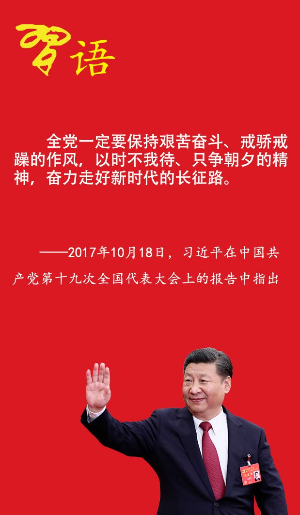 【习语】习近平谈走好新时代的长征路