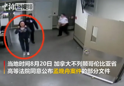 孟晚舟温哥华机场遭扣留视频片段公布