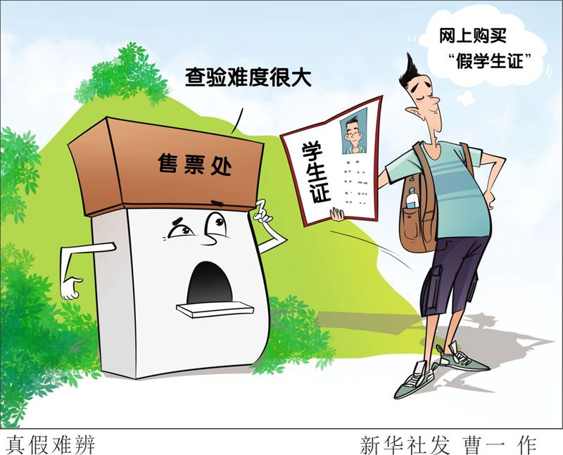 “假学生证”享真优惠价？别因贪小便宜折损个人诚信