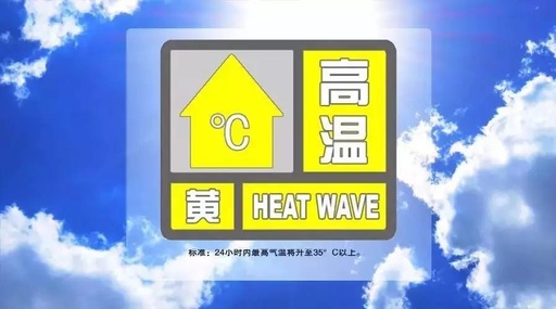 多地最高气温近40℃！中央气象台发布高温黄色预警