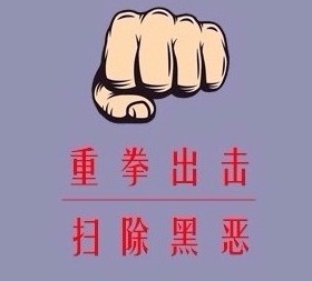 涉案金额达33亿多元！深圳今年扫黑除恶专项斗争取得阶段性成果
