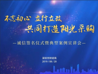 深圳积极构建统一开放竞争有序的采购体系