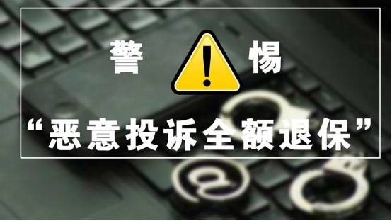 消费提示：“恶意投诉全额退保代理”行为 损害保险消费者合法权益