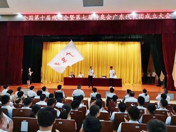 全国第十届残运会暨第七届特奥会广东代表团成立