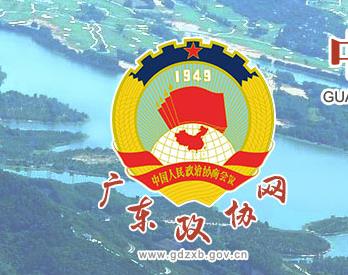 广东省政协委员履职信息管理系统正式启用