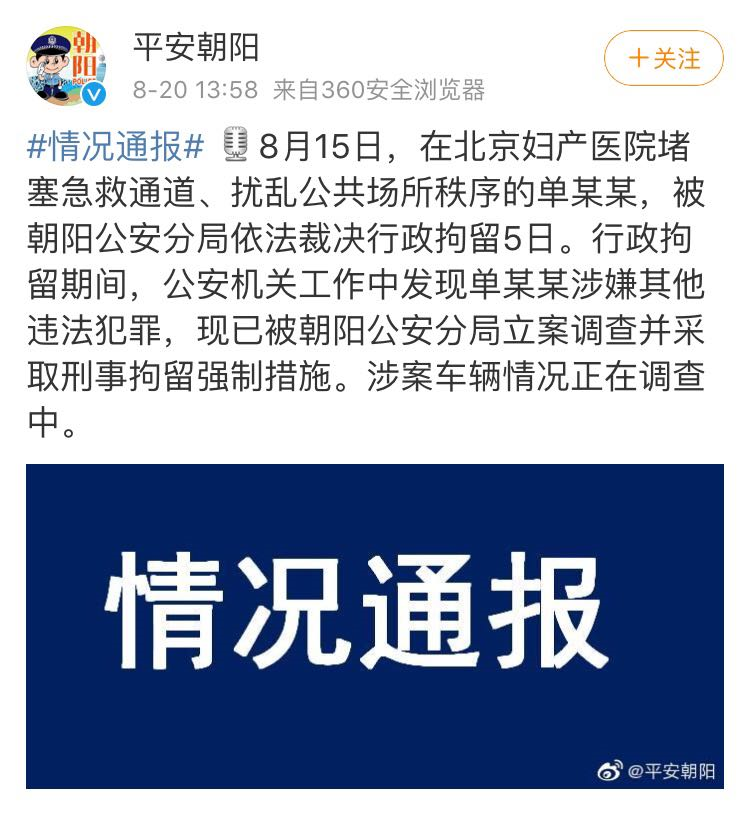 警方：北京妇产医院堵塞急救通道女子涉嫌其他违法犯罪被刑拘