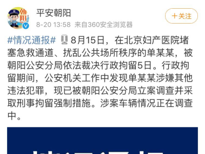 警方：北京妇产医院堵塞急救通道女子涉嫌其他违法犯罪被刑拘