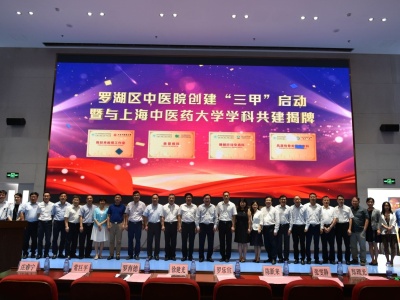 上海中医药大学及8家附属医院将携手罗湖中医院，共建学科创“三甲”