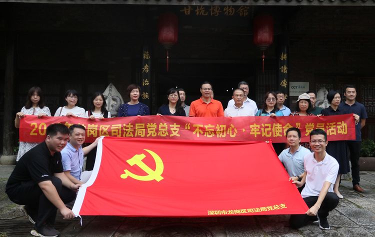 龙岗区司法局开展“不忘初心·牢记使命”主题党日活动