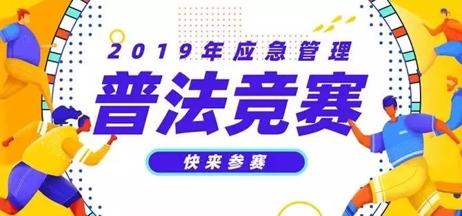 普法答题 | 全国首届应急管理普法知识竞赛来啦！