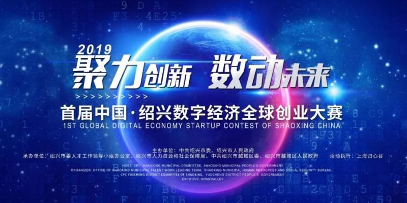 10万+500万+风投——首届中国•绍兴数字经济全球创业大赛深圳站即将开战