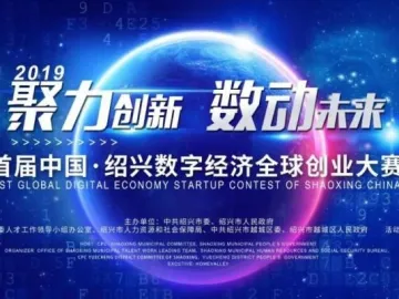 10万+500万+风投——首届中国•绍兴数字经济全球创业大赛深圳站即将开战