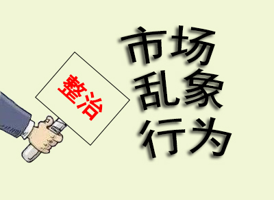 宝安西乡街道整治市场乱象，纵深推进创文工作