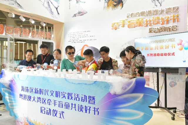 “粤港澳大湾区牵手盲童共读好书”活动启幕     