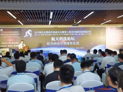 第七届深圳国际低碳城论坛之航天科技论坛在龙岗举行