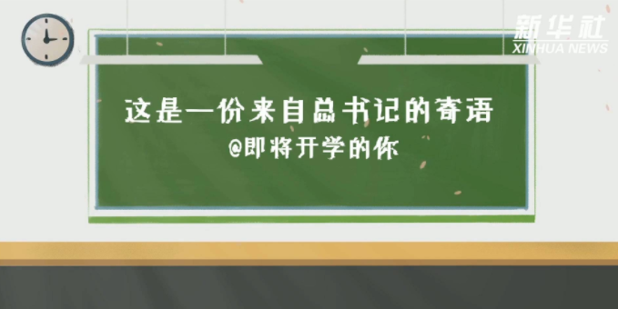 这是一份来自总书记的寄语@即将开学的你