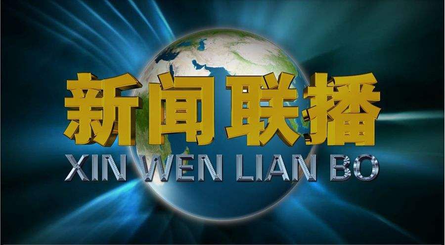 看《新闻联播》，竟比追剧还爽！中国最老牌节目，为何突然爆火？