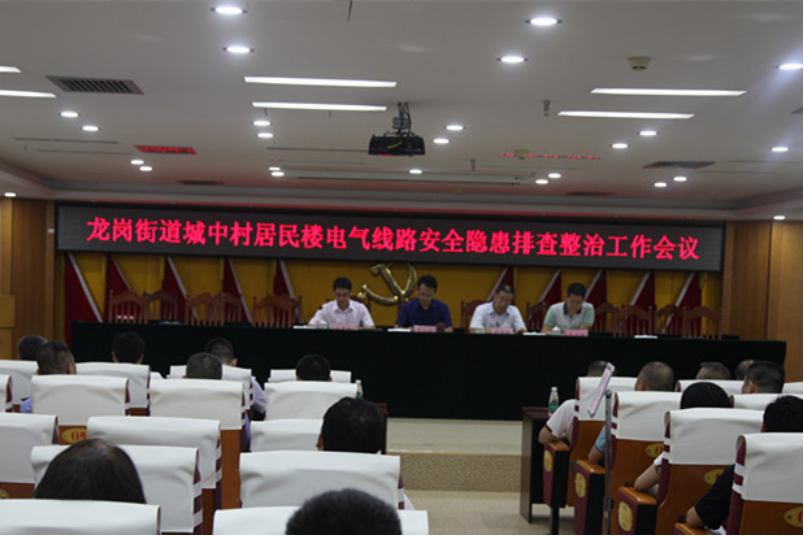 龙岗街道部署城中村电气安全隐患排查整治工作
