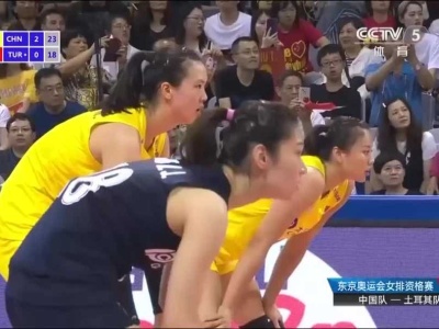 棒！中国女排3-0土耳其 获东京奥运会门票资格 