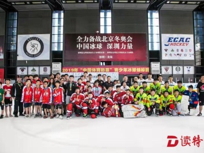 广东省青少年冰球锦标赛落幕，深圳夺得两个组别冠军
