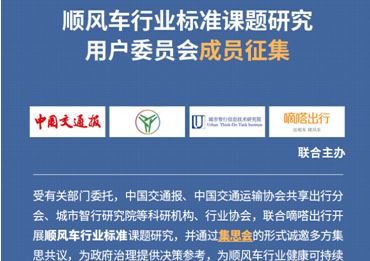 首个顺风车行业用户委员会将成立，面向全国征集委员会成员