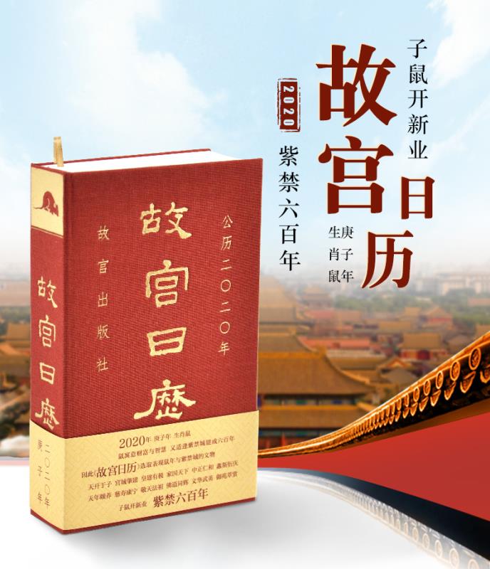 《故宫日历2020》新鲜亮相！纪念紫禁城建成六百年