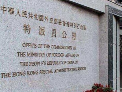 外交部驻港公署：敦促加方立即停止拿香港事务“刷存在”！