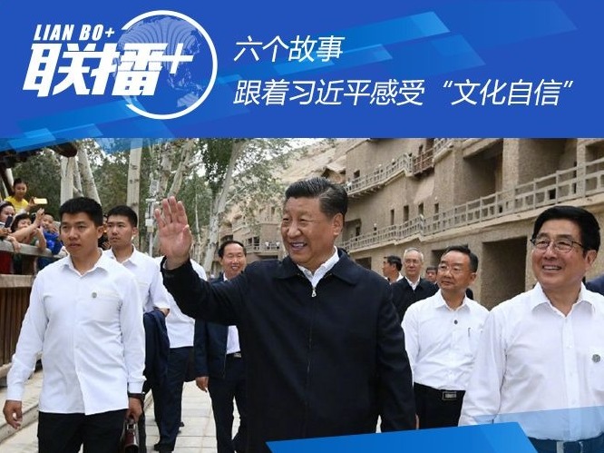 联播+ | 六个故事 跟着习近平感受“文化自信”