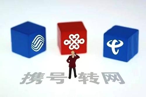 距离全国推开只剩4个月，携号转网进入落地阶段