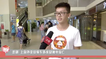 新闻路上说说说︱悲剧！上海外卖员骑车涉水疑触电身亡