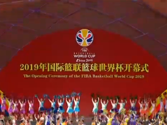 习近平出席2019年国际篮联篮球世界杯开幕式