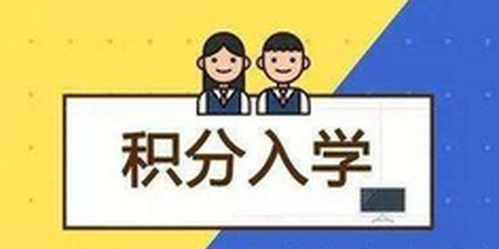 积分入学政策在户籍项“歧视”单亲家庭？南山区教育局回应来了！
