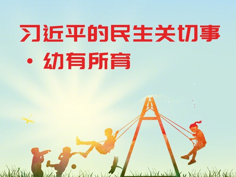 图解 | 习近平的民生关切事·幼有所育
