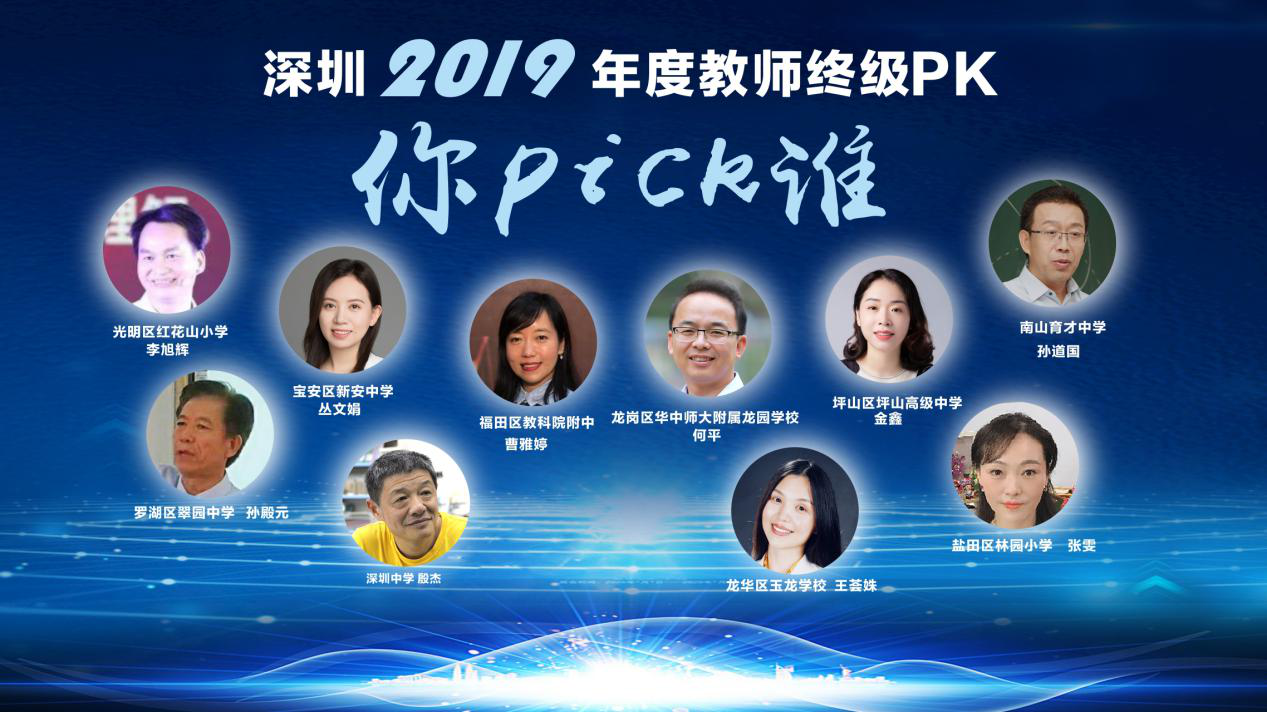 2019年深圳“年度教师”23日产生！候选教师呈现百花齐放良好局面