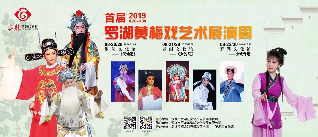 首届罗湖黄梅戏艺术展演周来了！好戏连台，等你来抢公益票！