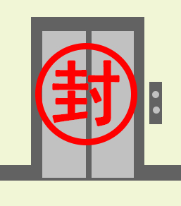 龙华一电梯年检过期还敢使用？查封！