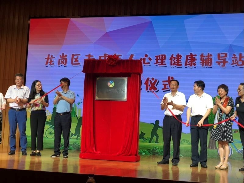 龙岗区未成年人心理健康辅导站揭牌