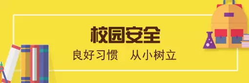安全先行！开学安全手册已到货，坪山家长们请注意查收！