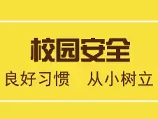 安全先行！开学安全手册已到货，坪山家长们请注意查收！