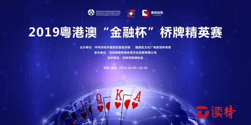 粤港澳“金融杯”桥牌赛报名启动
