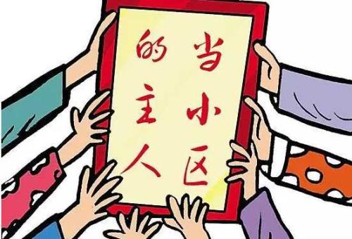 一图读懂《深圳经济特区物业管理条例》——如何成立业委会