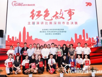 “红色故事”主题演讲比赛深圳市总决赛在坪山举行