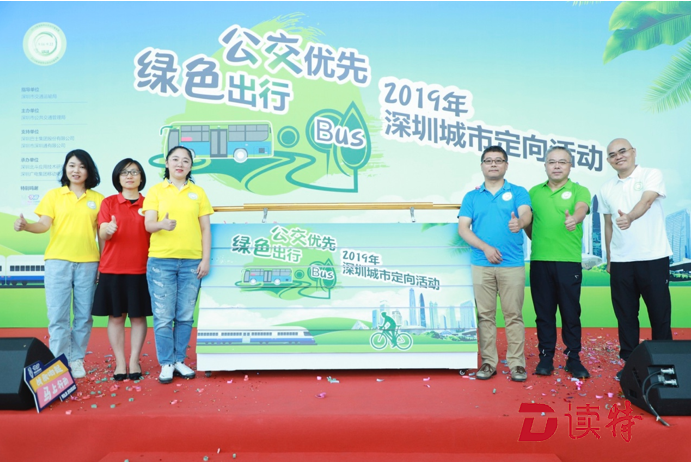 公交优先 绿色出行 2019年深圳城市定向活动火热启动