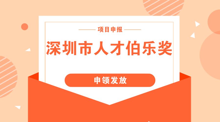 最高奖励200万！2019深圳人才伯乐奖开始申报