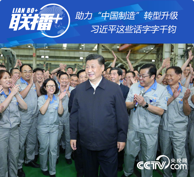 助力“中国制造”转型升级，习近平这些话字字千钧