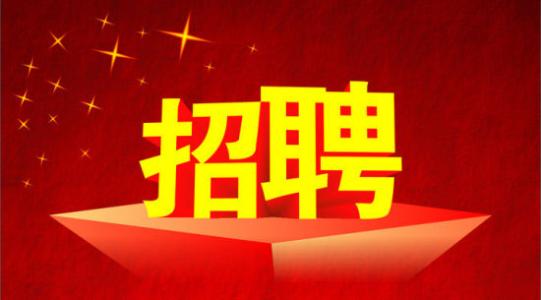 深圳市见义勇为基金会诚聘英才，快到碗里来~