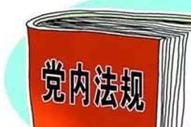 中共中央印发三部党内法规