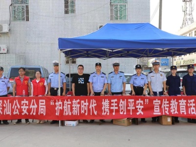 深汕警方开展安全宣教活动助市民度平安中秋