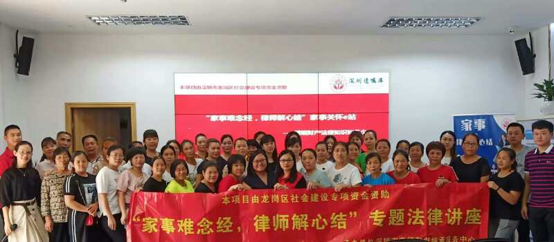 家事难念经 律师解心结！龙岗区开展家庭法律专题讲座
